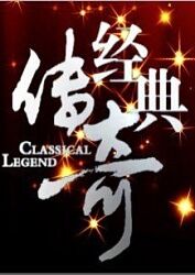 儿女传奇鬼胎